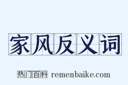家风反义词是什么意思的图片